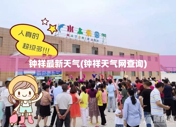钟祥最新天气(钟祥天气网查询) 钟祥最新天气(钟祥天气网查询)