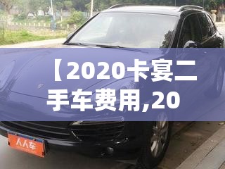 【2020卡宴二手车费用,2020卡宴二手车费用表】