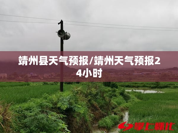 靖州县天气预报/靖州天气预报24小时 靖州县天气预报/靖州天气预报24小时