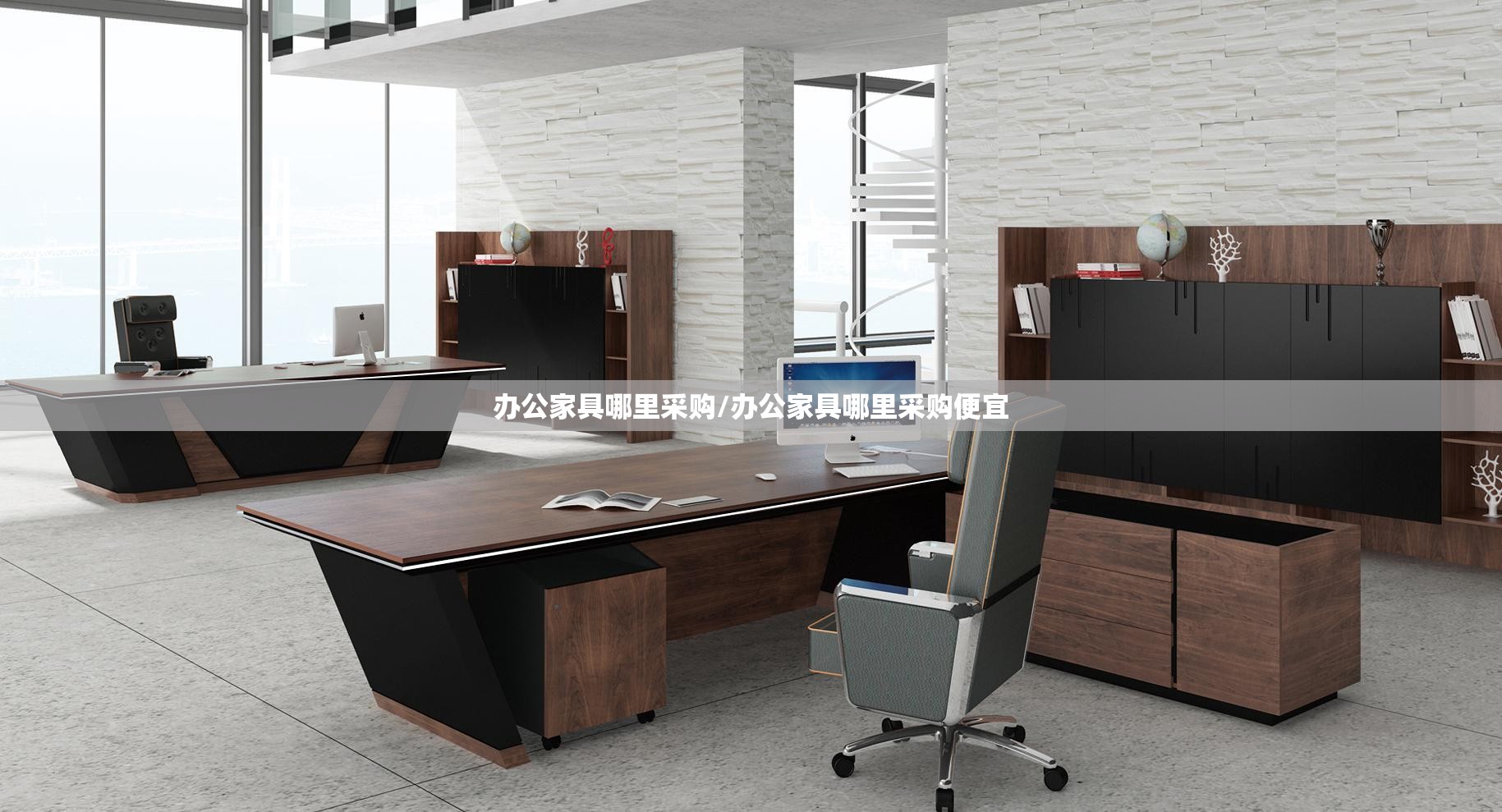 办公家具哪里采购/办公家具哪里采购便宜