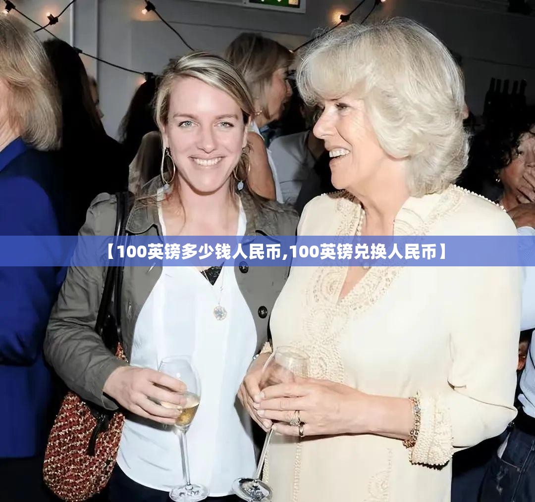 【100英镑多少钱人民币,100英镑兑换人民币】