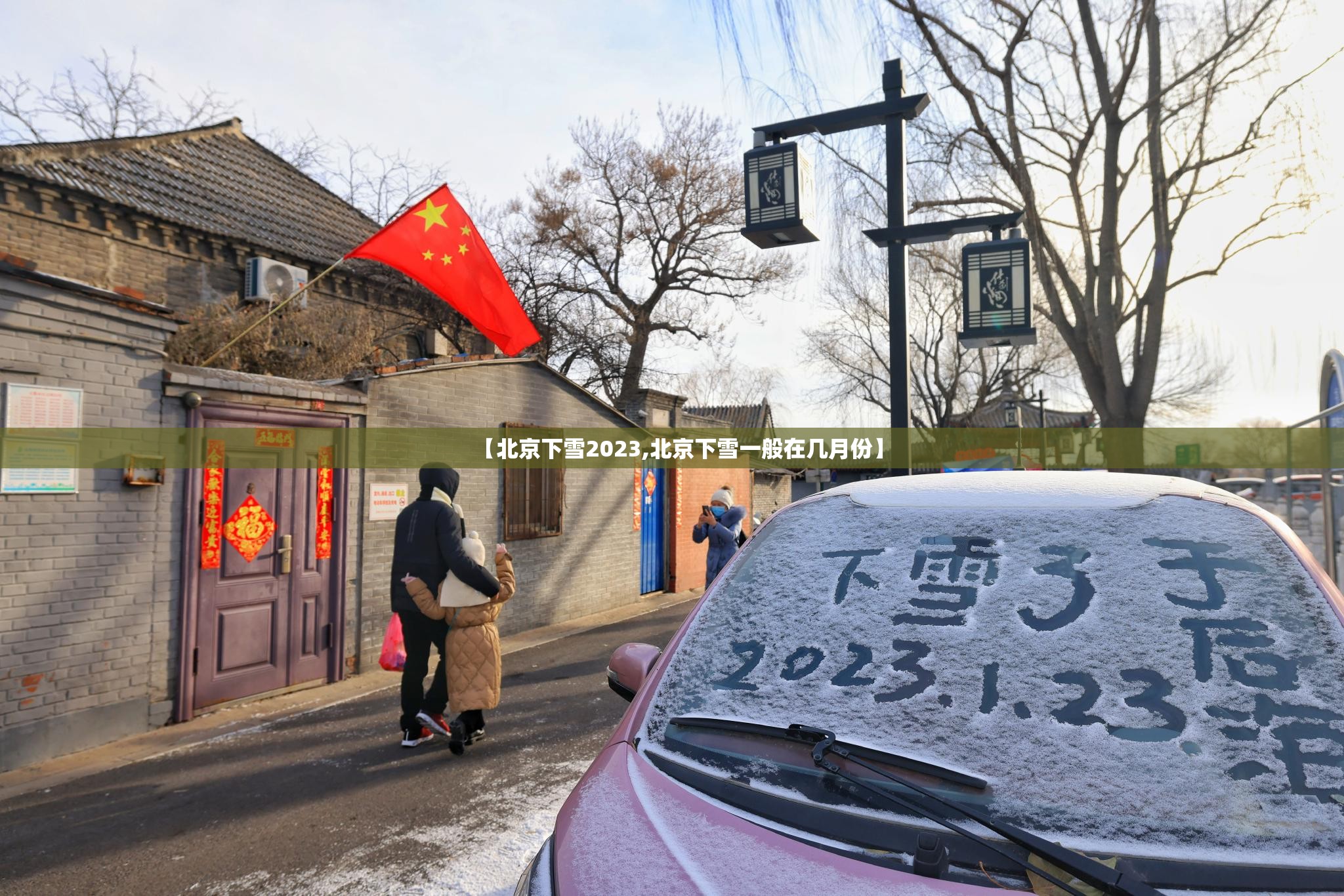 【北京下雪2023,北京下雪一般在几月份】
