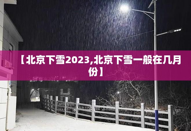 【北京下雪2023,北京下雪一般在几月份】