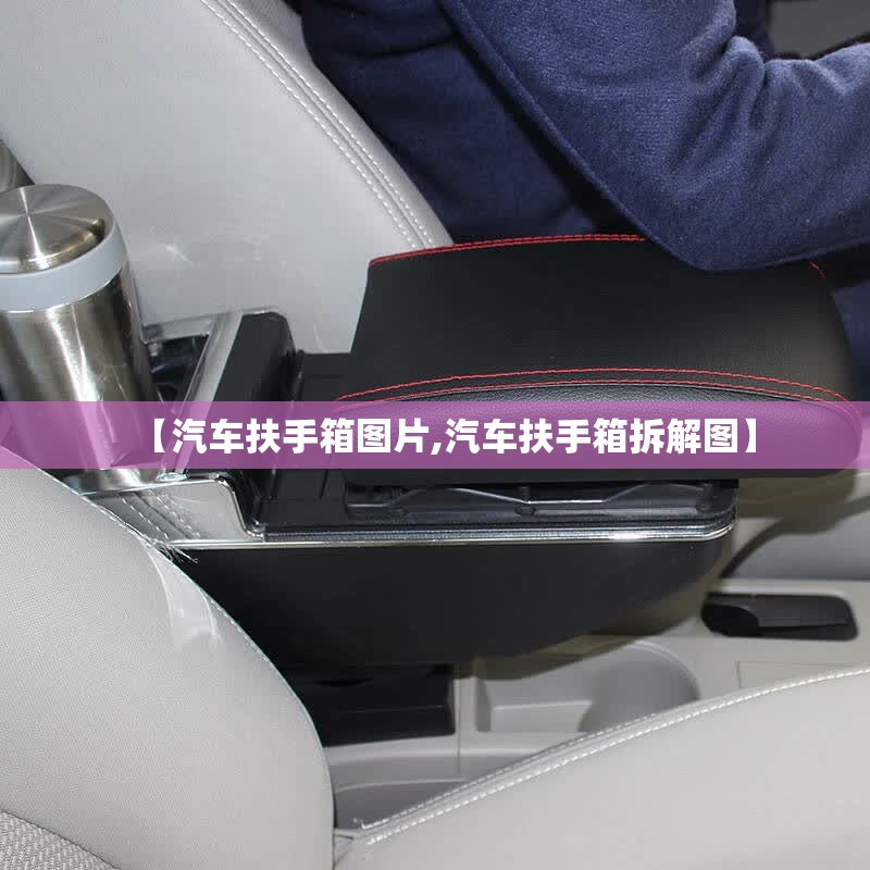 【汽车扶手箱图片,汽车扶手箱拆解图】
