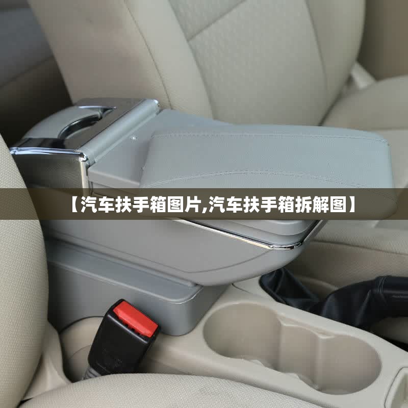 【汽车扶手箱图片,汽车扶手箱拆解图】