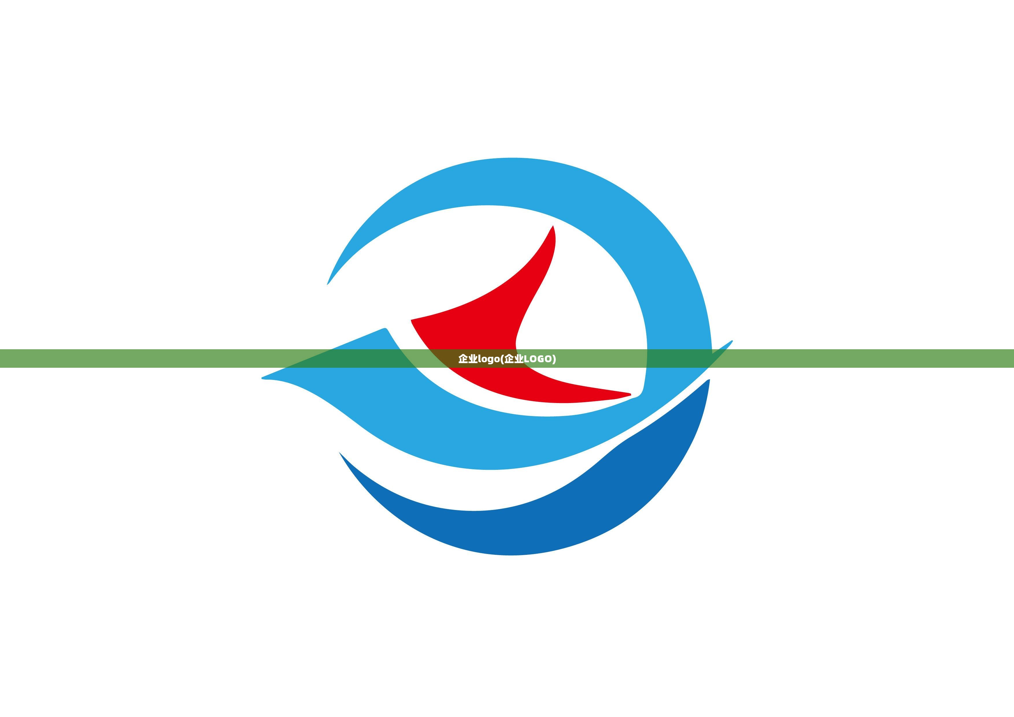 企业logo(企业LOGO)
