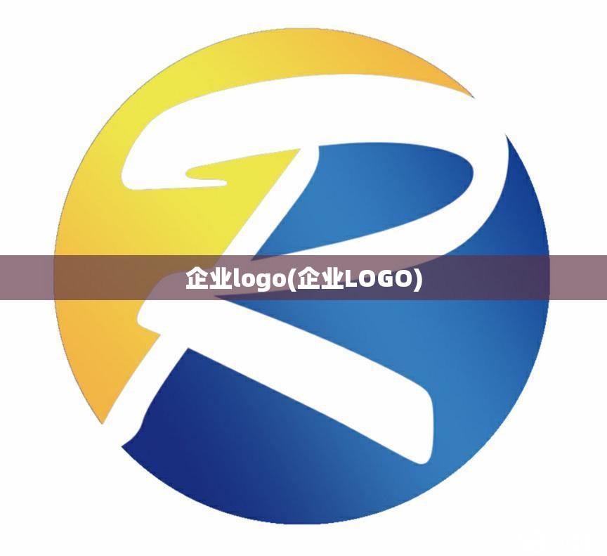 企业logo(企业LOGO)