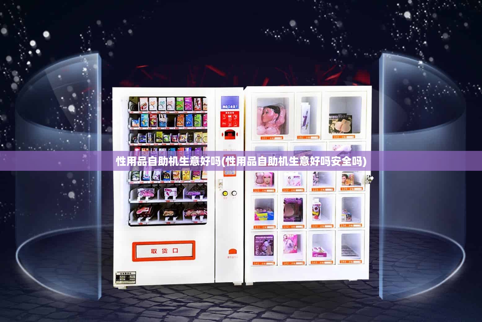 性用品自助机生意好吗(性用品自助机生意好吗安全吗)