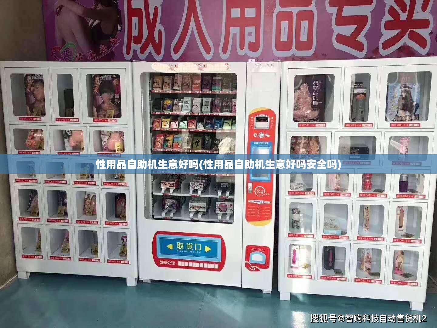 性用品自助机生意好吗(性用品自助机生意好吗安全吗)