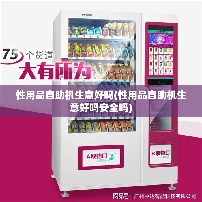 性用品自助机生意好吗(性用品自助机生意好吗安全吗)