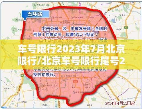 车号限行2023年7月北京限行/北京车号限行尾号2026年