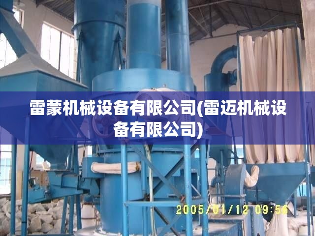 雷蒙机械设备有限公司(雷迈机械设备有限公司) 雷蒙机械设备有限公司(雷迈机械设备有限公司)