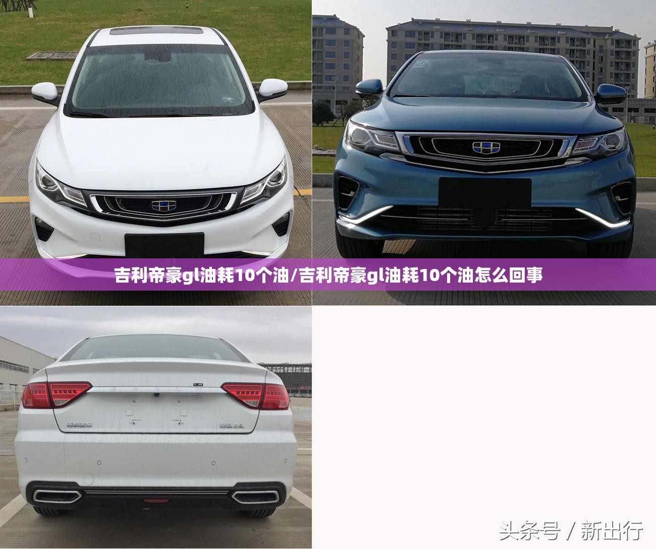 吉利帝豪gl油耗10个油/吉利帝豪gl油耗10个油怎么回事