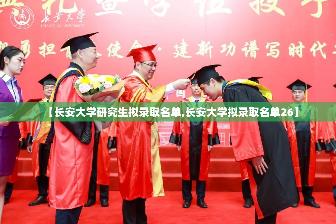 【长安大学研究生拟录取名单,长安大学拟录取名单26】