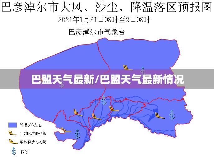 巴盟天气最新/巴盟天气最新情况