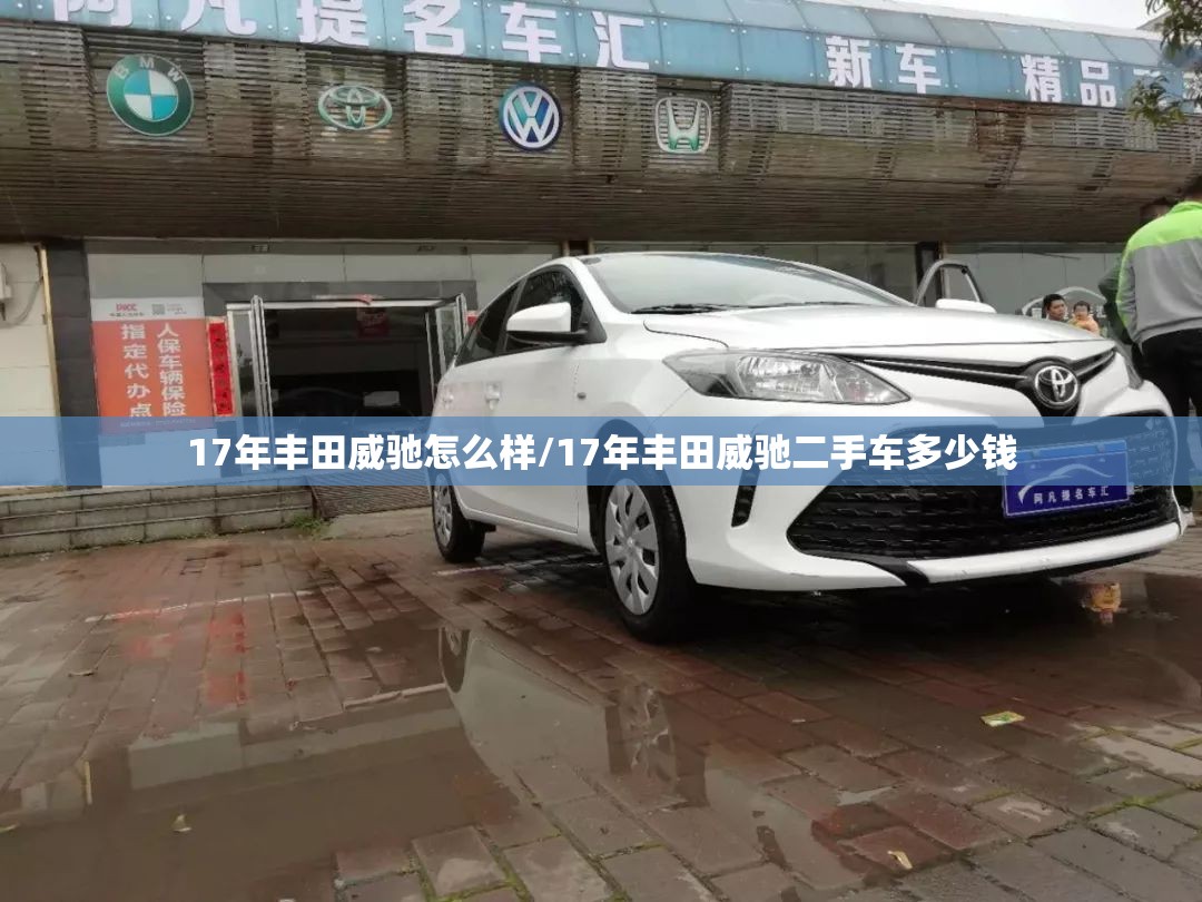 17年丰田威驰怎么样/17年丰田威驰二手车多少钱