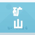 矿山打孔的炮机/矿山打孔钻机
