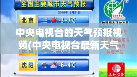 中央电视台的天气预报视频(中央电视台最新天气预报视频)