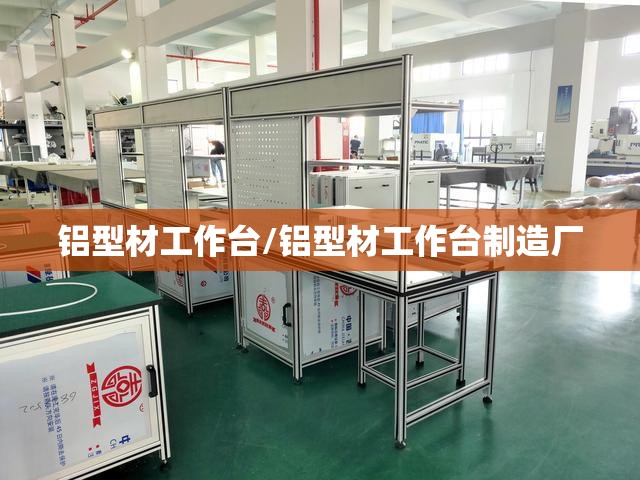 铝型材工作台/铝型材工作台制造厂