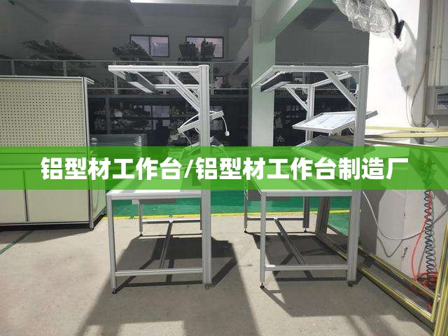 铝型材工作台/铝型材工作台制造厂