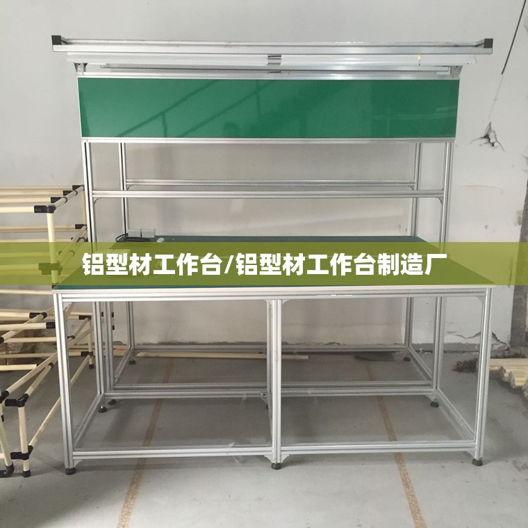 铝型材工作台/铝型材工作台制造厂