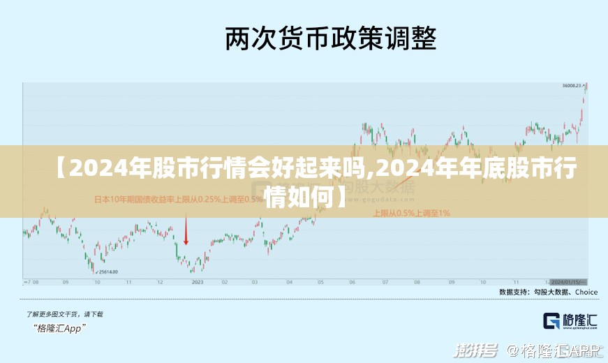 【2024年股市行情会好起来吗,2024年年底股市行情如何】