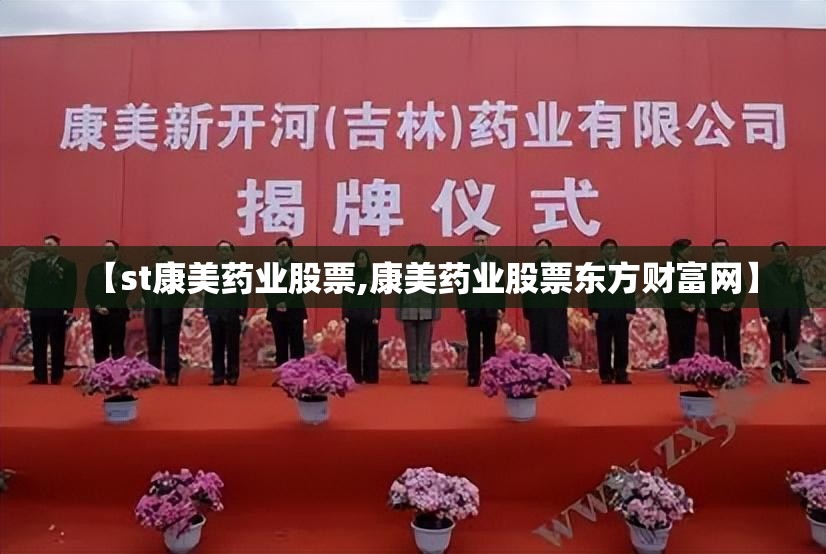 【st康美药业股票,康美药业股票东方财富网】
