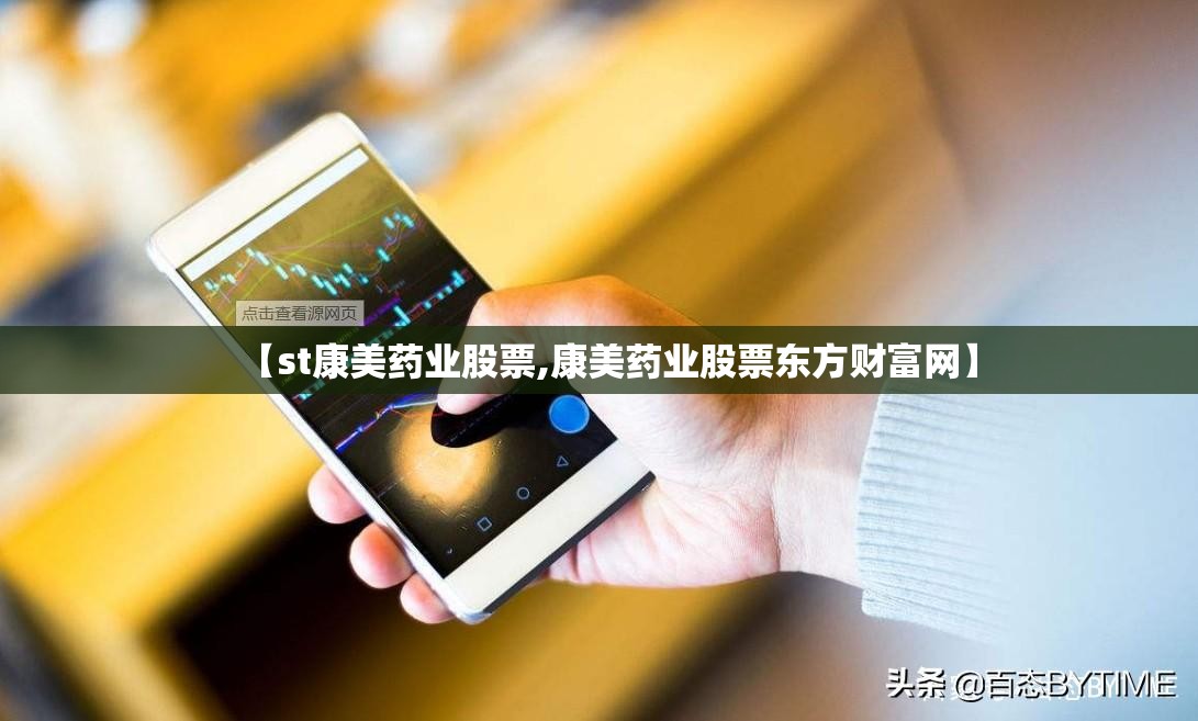【st康美药业股票,康美药业股票东方财富网】