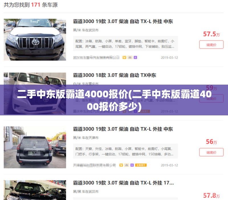 二手中东版霸道4000报价(二手中东版霸道4000报价多少)