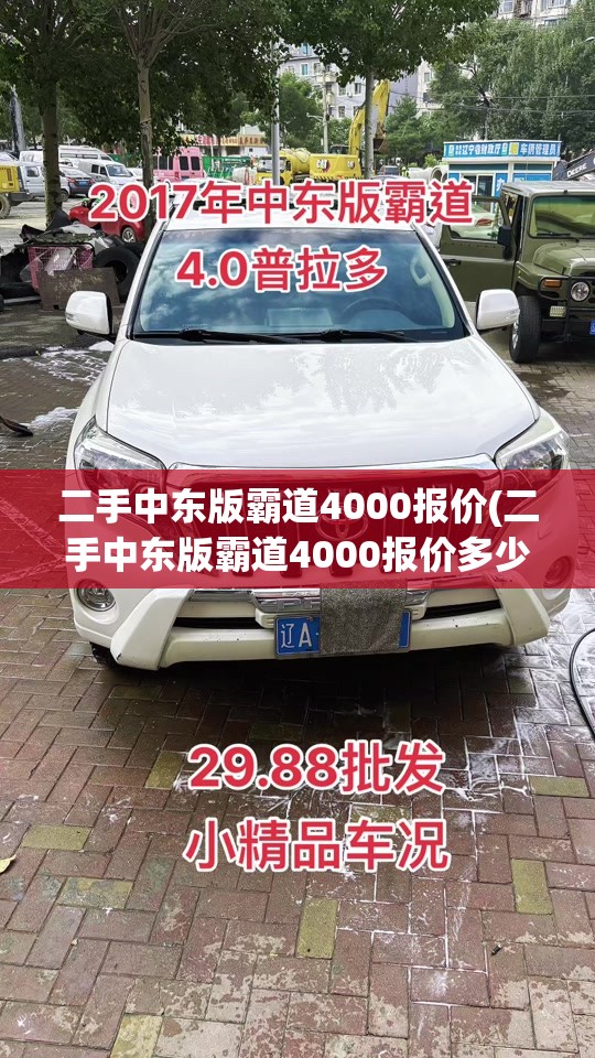 二手中东版霸道4000报价(二手中东版霸道4000报价多少)