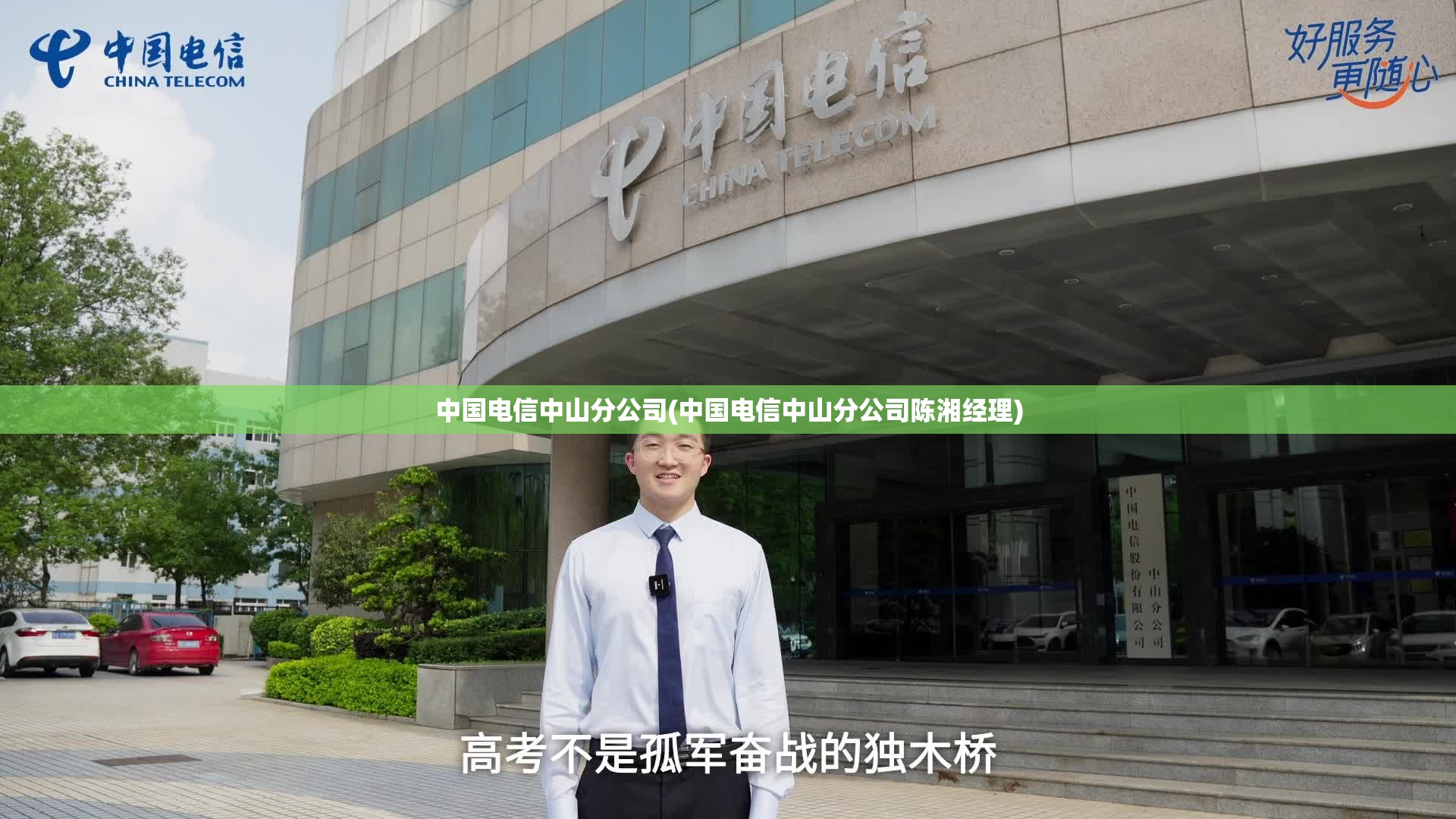 中国电信中山分公司(中国电信中山分公司陈湘经理)