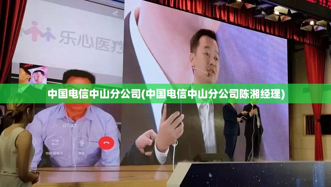 中国电信中山分公司(中国电信中山分公司陈湘经理)