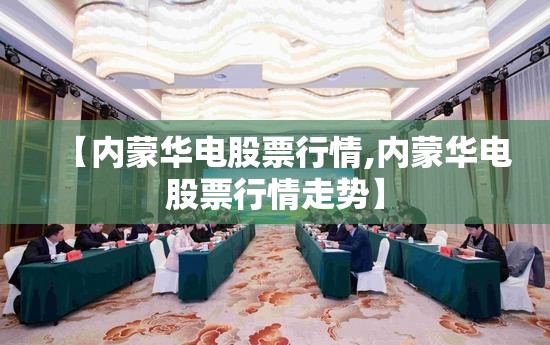 【内蒙华电股票行情,内蒙华电股票行情走势】