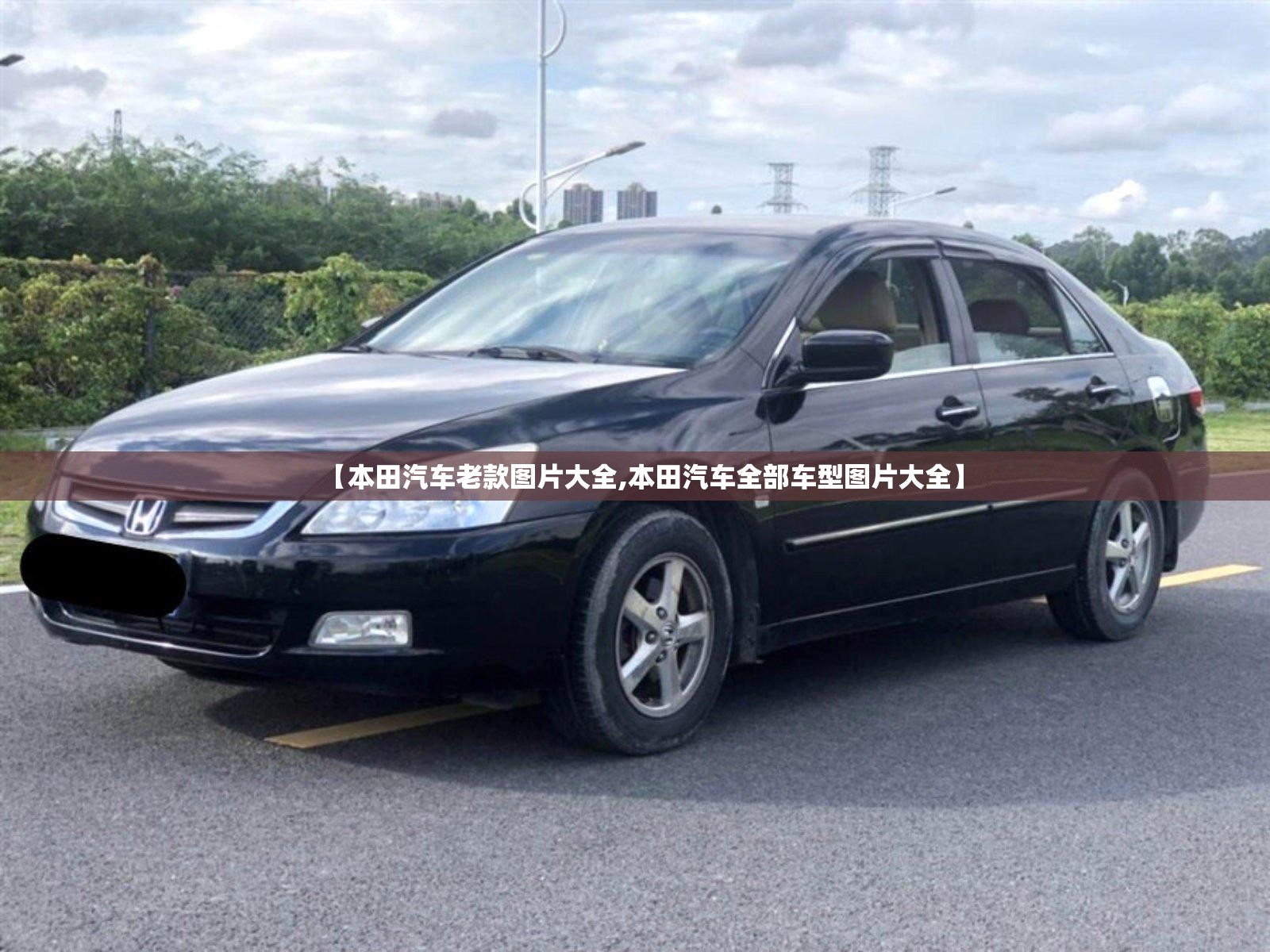 【本田汽车老款图片大全,本田汽车全部车型图片大全】