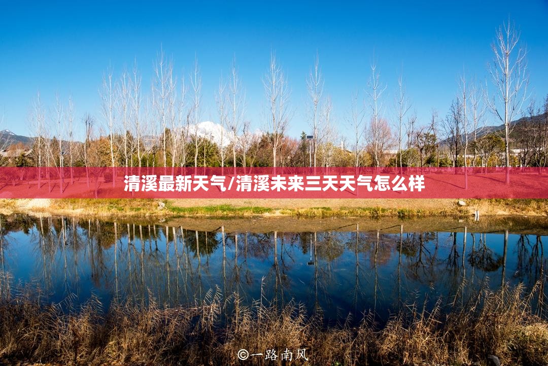 清溪最新天气/清溪未来三天天气怎么样