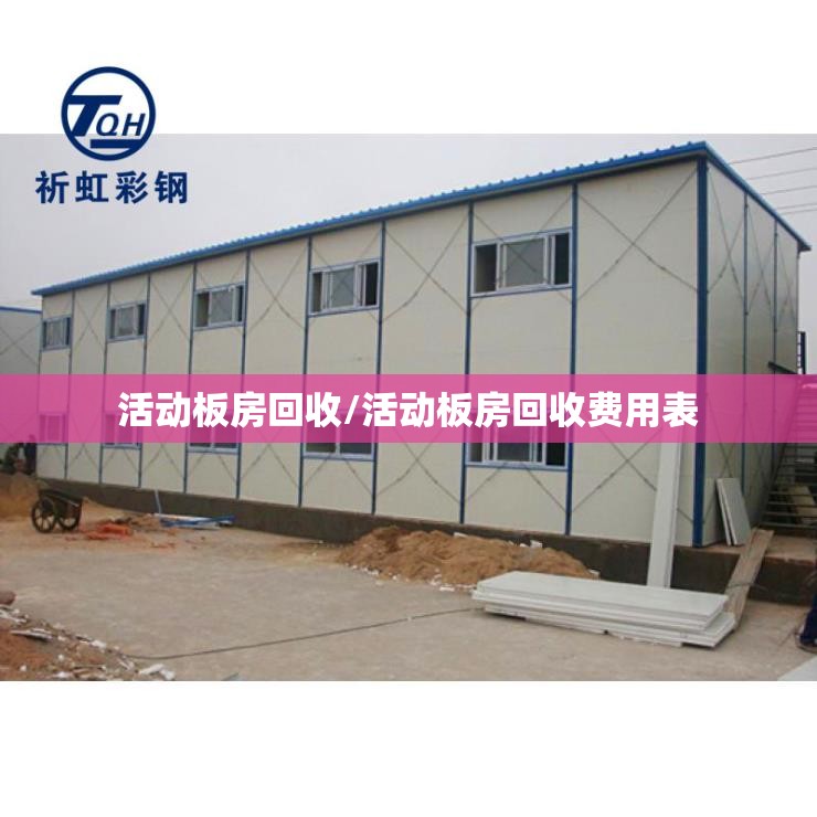 活动板房回收/活动板房回收费用表