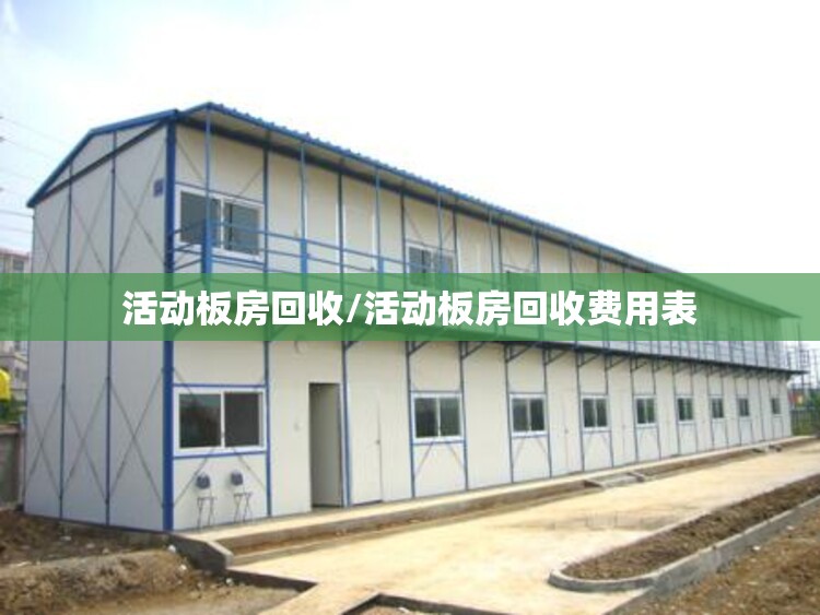 活动板房回收/活动板房回收费用表