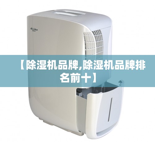 【除湿机品牌,除湿机品牌排名前十】