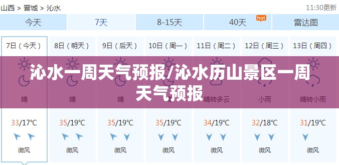 沁水一周天气预报/沁水历山景区一周天气预报