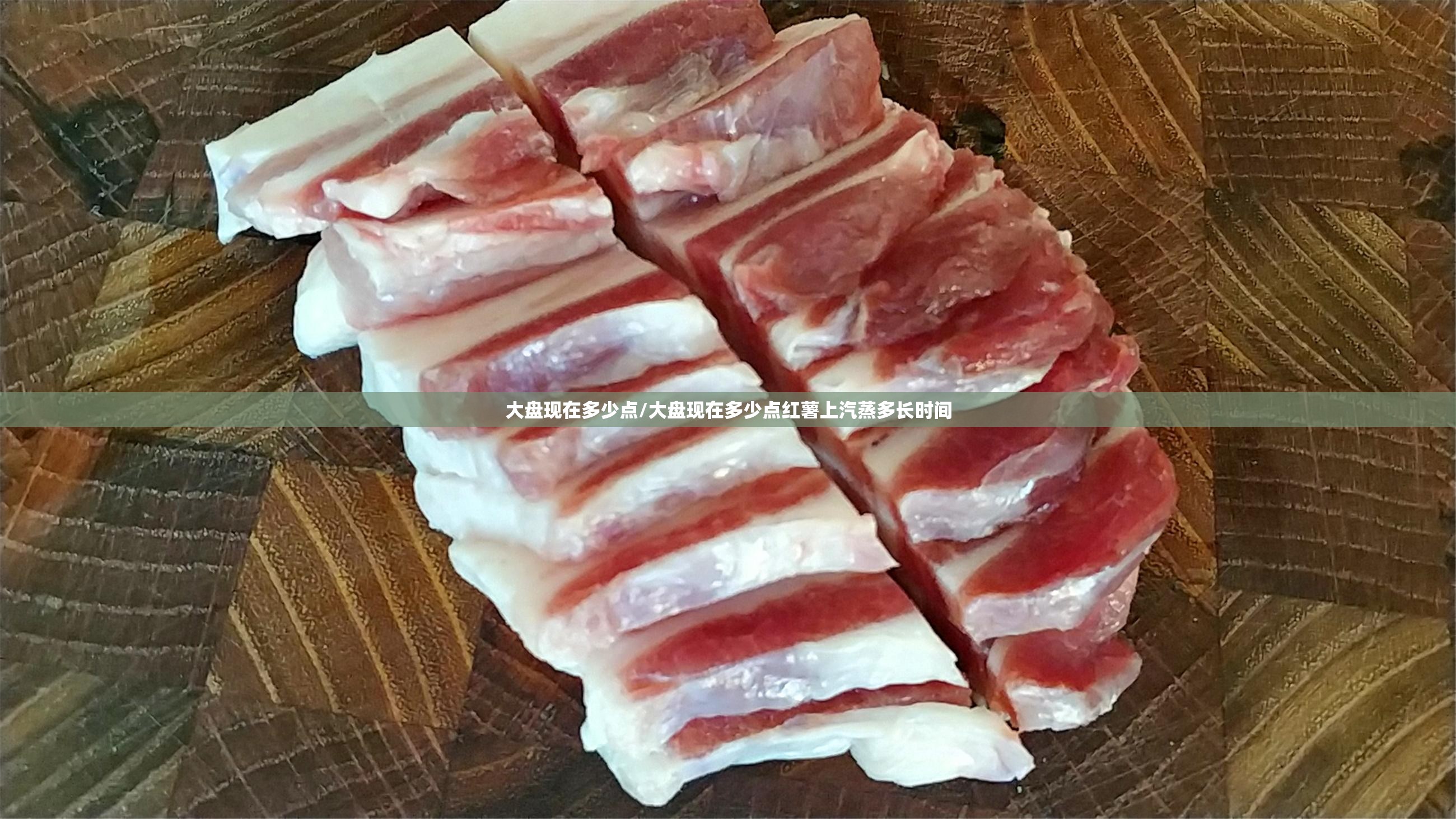 大盘现在多少点/大盘现在多少点红薯上汽蒸多长时间