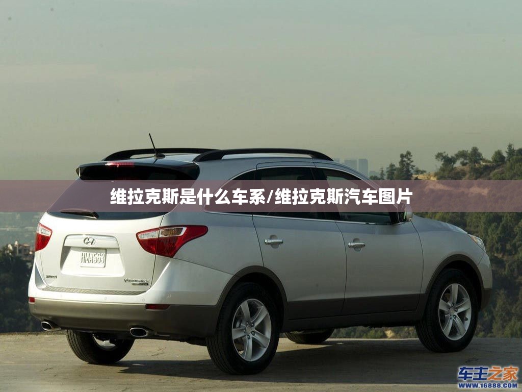 维拉克斯是什么车系/维拉克斯汽车图片