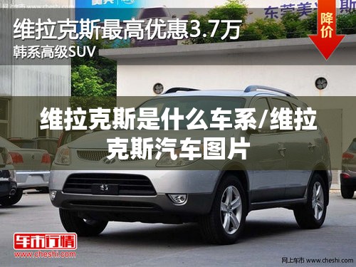 维拉克斯是什么车系/维拉克斯汽车图片