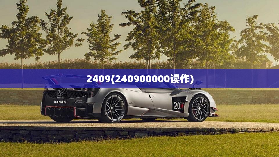 2409(240900000读作)