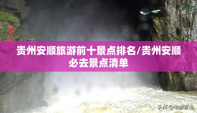 贵州安顺旅游前十景点排名/贵州安顺必去景点清单 贵州安顺旅游前十景点排名/贵州安顺必去景点清单