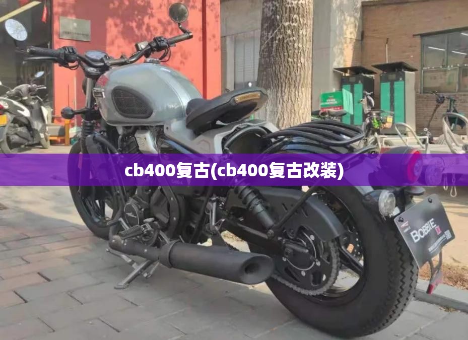 cb400复古(cb400复古改装)