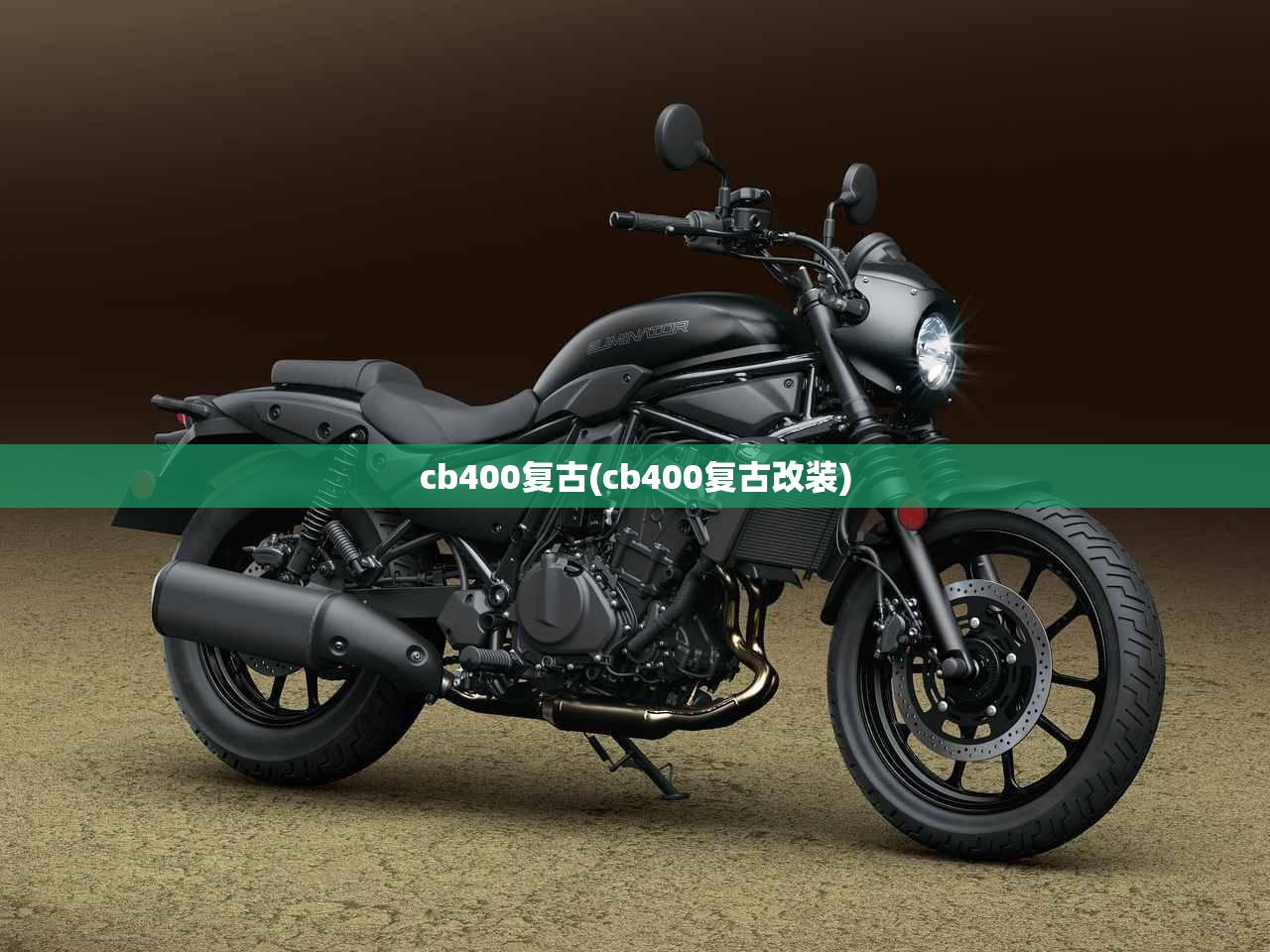 cb400复古(cb400复古改装)