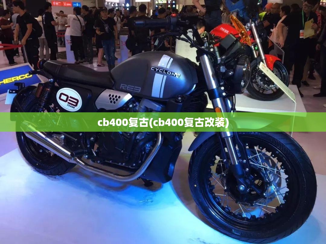cb400复古(cb400复古改装)