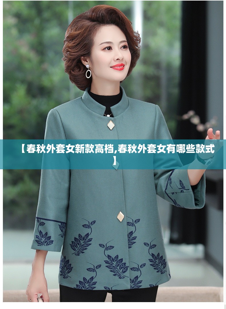 【春秋外套女新款高档,春秋外套女有哪些款式】