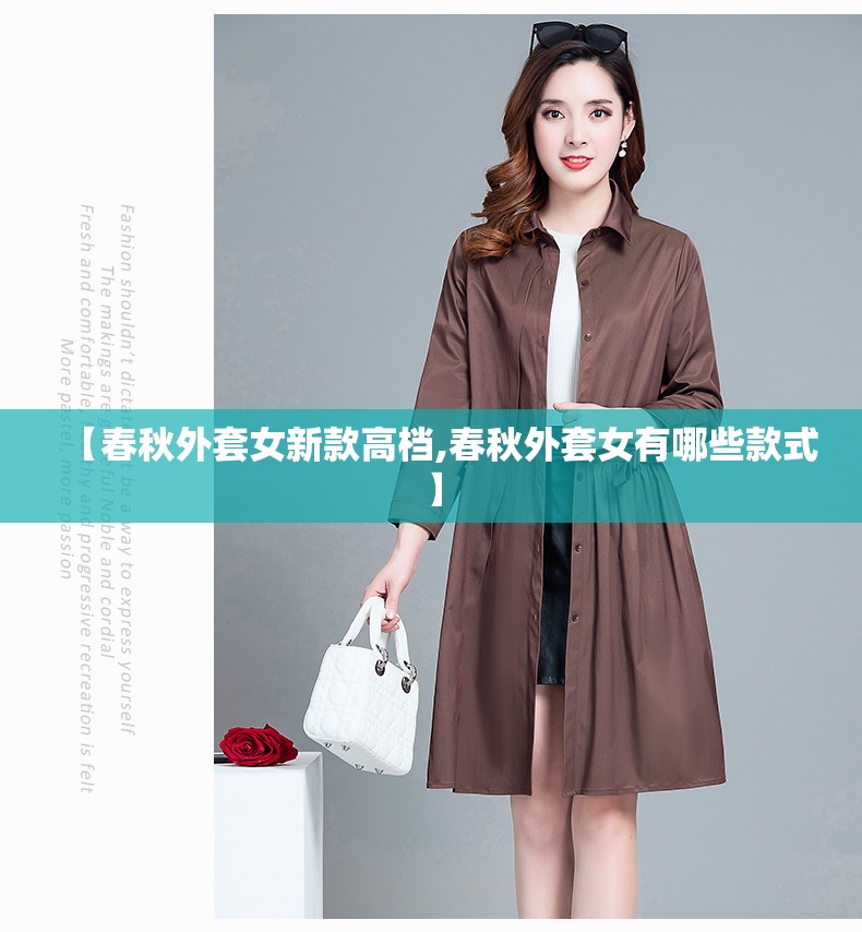 【春秋外套女新款高档,春秋外套女有哪些款式】