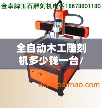 全自动木工雕刻机多少钱一台/木工雕刻机精度一般是多少
